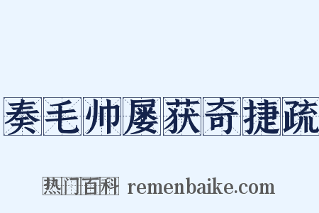 奏毛帅屡获奇捷疏是什么意思的图片
